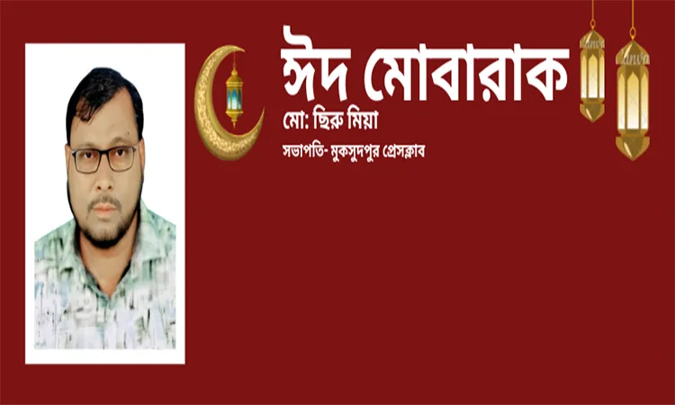 Muksudpur Press Club President Md. Chiru Mia shared Eid-ul-Fitr greetings on behalf of MP Selimuzzaman Selim.