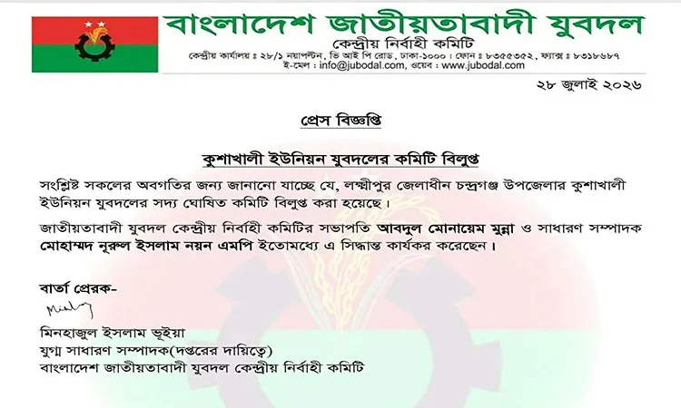 The central Jubo Dal has dissolved its Kushakhali Union committee in Lakshmipur.