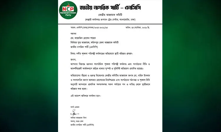 National Citizen Party permanently expelled its Faridpur district leader Bayezid Hossain Shahed.